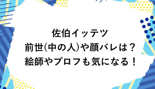 佐伯イッテツの前世(中の人)や顔バレは？絵師やプロフも気になる！