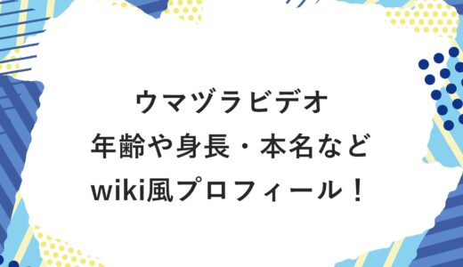 ウマヅラビデオの年齢や身長・本名などwiki風プロフィール！