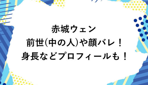 赤城ウェンの前世(中の人)や顔バレ！身長などプロフィールも！