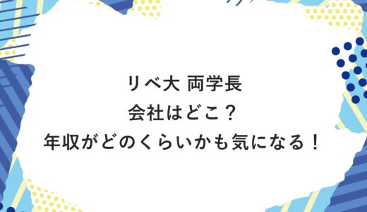 リベ大 両学長の会社はどこ？年収がどのくらいかも気になる！