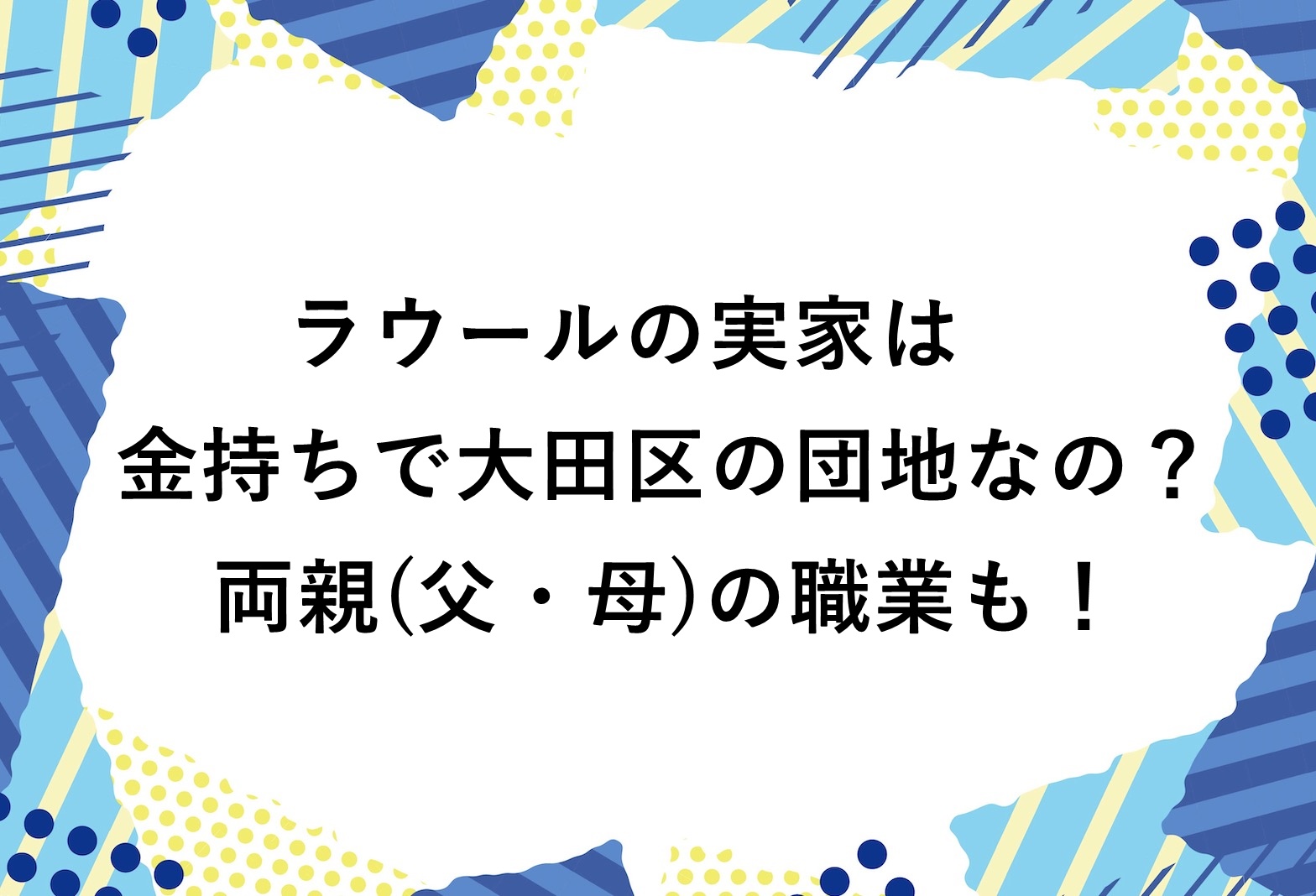 ラウール 父親 職業