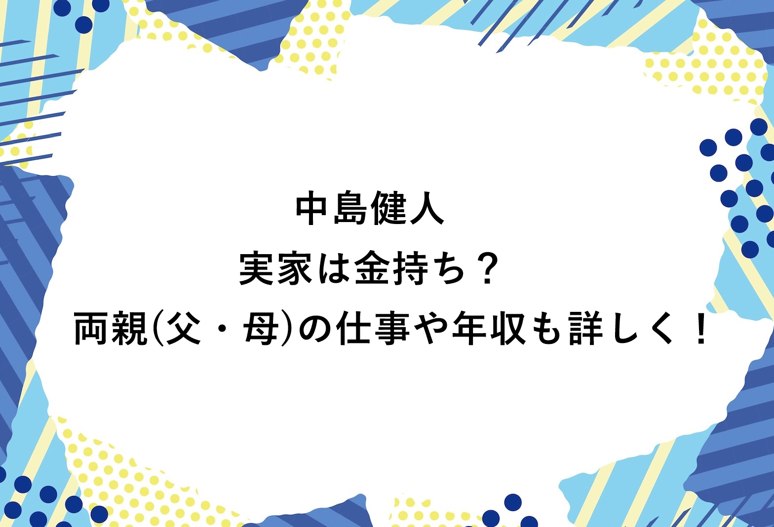 中島 健 人 実家 金持ち