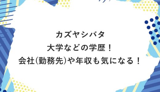 カズヤシバタの大学などの学歴！会社(勤務先)や年収も気になる！