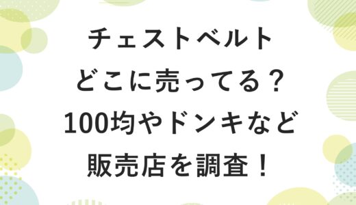 チェストベルトはどこに売ってる？100均やドンキなど販売店を調査！