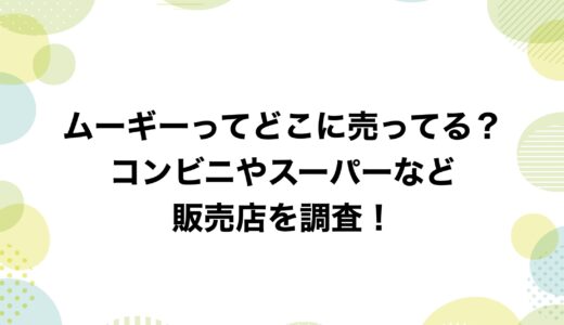ムーギーってどこに売ってる？コンビニやスーパーなど販売店を調査！