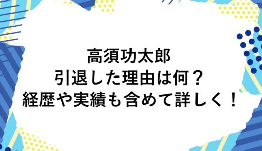 高須功太郎が引退した理由は何？経歴や実績も含めて詳しく！