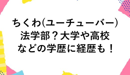 ちくわ(ユーチューバー)は法学部？大学や高校などの学歴に経歴も！