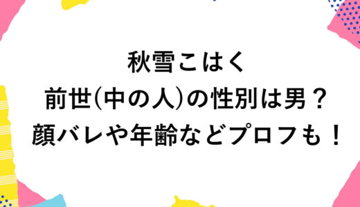 秋雪こはくの前世(中の人)の性別は男？顔バレや年齢などプロフも！