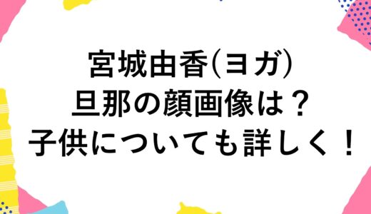 宮城由香(ヨガ)の旦那の顔画像は？子供についても詳しく！