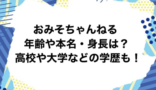 おみそちゃんねるの年齢や本名・身長は？高校や大学などの学歴も！