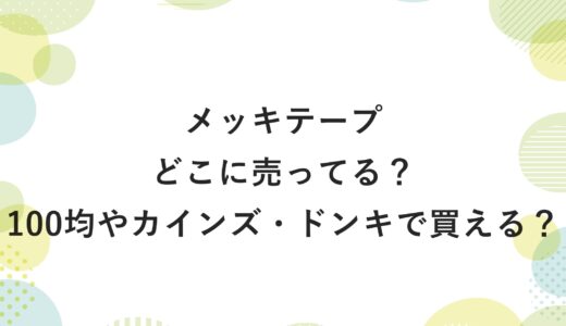 メッキテープはどこに売ってる？100均やカインズ・ドンキで買える？