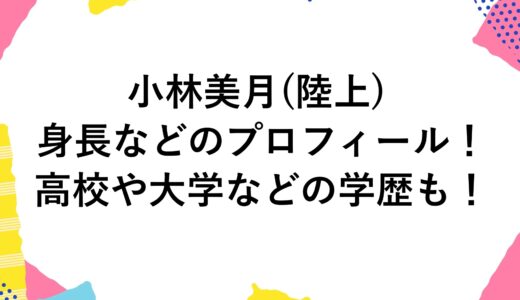 小林美月(陸上)の身長などのプロフィール！高校や大学などの学歴も！