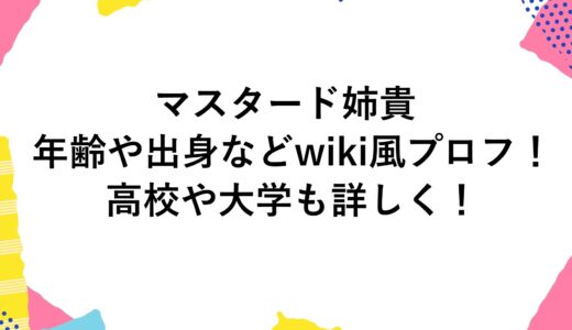 マスタード姉貴の年齢や出身などwiki風プロフ！高校や大学も詳しく！