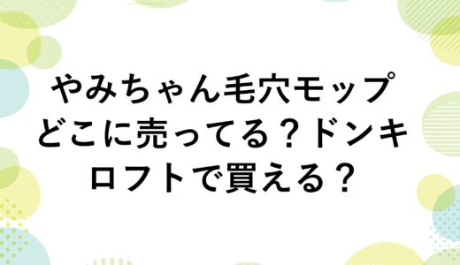 やみちゃん毛穴モップはどこに売ってる？ドンキやロフトで買える？