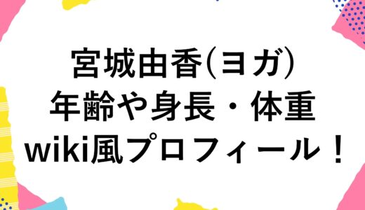 宮城由香(ヨガ)の年齢や身長・体重などwiki風プロフィール！