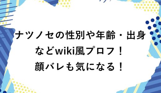 ナツノセの性別や年齢・出身などwiki風プロフ！顔バレも気になる！