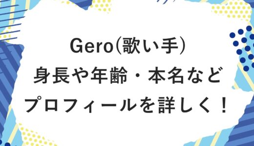 Gero(歌い手)の身長や年齢・本名などプロフィールを詳しく！