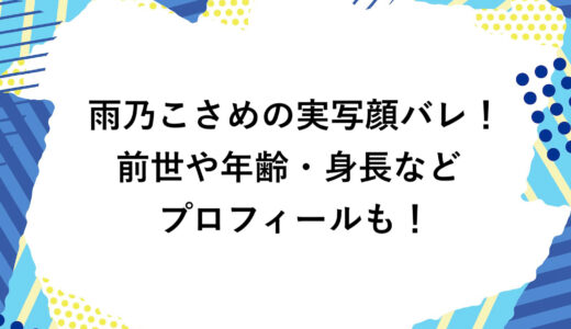 雨乃こさめの実写顔バレ！前世や年齢・身長などプロフィールも！