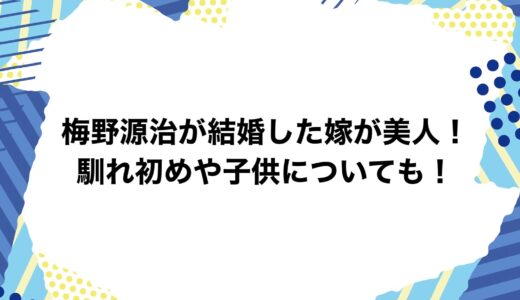 梅野源治が結婚した嫁が美人！馴れ初めや子供についても！