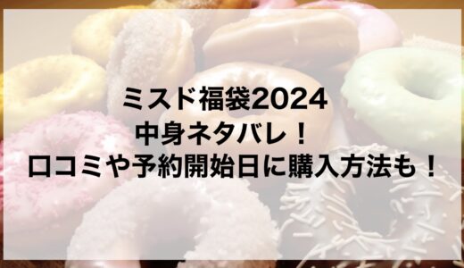 ミスド福袋2024の中身ネタバレ！口コミや予約開始日に購入方法も！