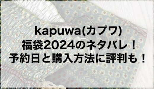 kapuwa(カプワ)福袋2024のネタバレ！予約日と購入方法に評判も！