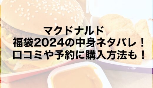 マクドナルド福袋2024の中身ネタバレ！口コミや予約に購入方法も！