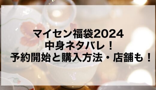 マイセン福袋2024の中身ネタバレ！予約開始と購入方法・店舗も！