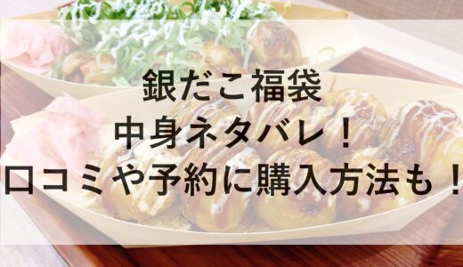 銀だこ福袋2025の中身ネタバレ！口コミや予約に購入方法も！