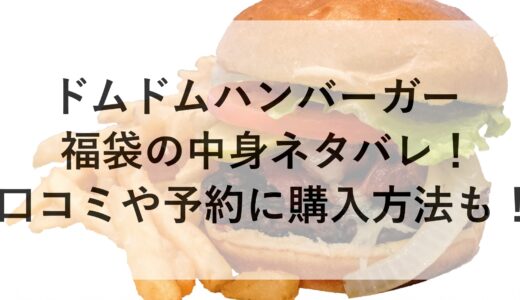 ドムドムハンバーガー福袋2025の中身ネタバレ！口コミや予約に購入方法も！