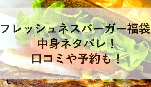 フレッシュネスバーガー福袋2025の中身ネタバレ！口コミや予約も！