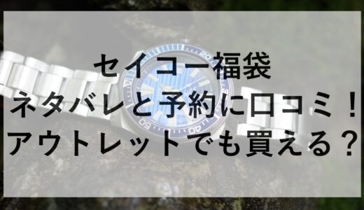 セイコー福袋2025のネタバレと予約に口コミ！アウトレットでも買える？