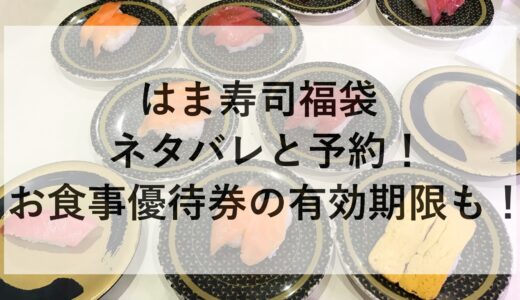 はま寿司福袋2025のネタバレと予約！お食事優待券の有効期限も！