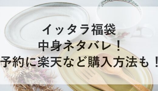 イッタラ福袋2025の中身ネタバレ！予約に楽天など購入方法も！