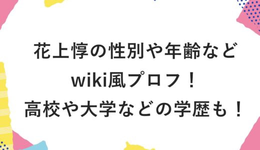 花上惇の性別や年齢などwiki風プロフ！高校や大学などの学歴も！