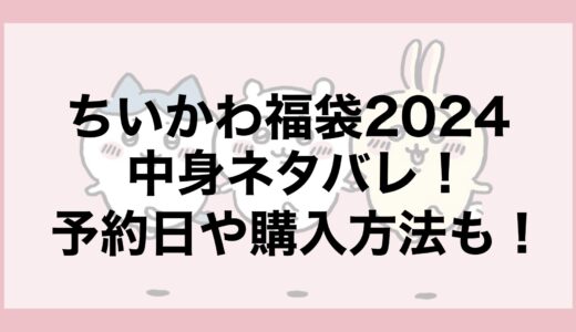 ちいかわ福袋2024の中身ネタバレ！予約日や購入方法も！