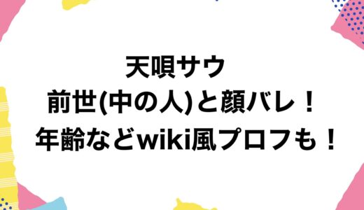 天唄サウの前世(中の人)と顔バレ！年齢などwiki風プロフも！