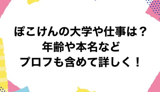 ぽこけんの大学や仕事は？年齢や本名などプロフも含めて詳しく！