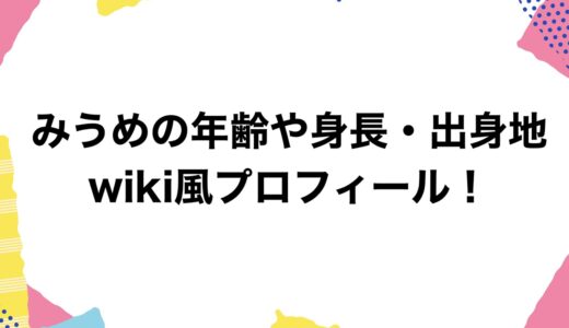 みうめの年齢や身長・出身地などwiki風プロフィール！