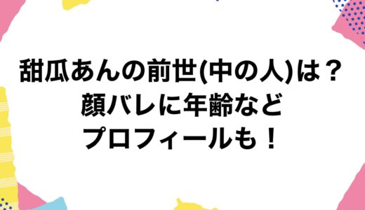 甜瓜あんの前世(中の人)は？顔バレに年齢などプロフィールも！