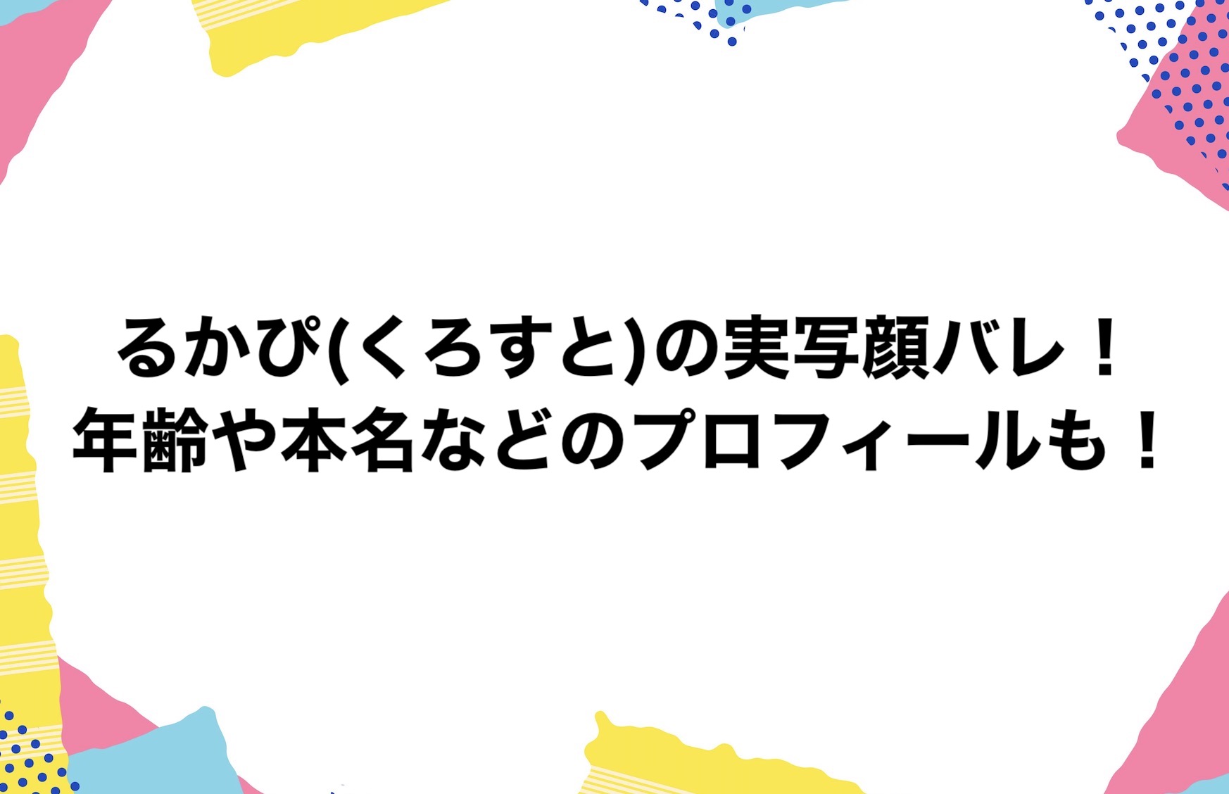 るかぴ(くろすと)の実写顔バレ！年齢や本名などのプロフィールも