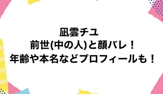 凪雲チユの前世(中の人)と顔バレ！年齢や本名などプロフィールも！