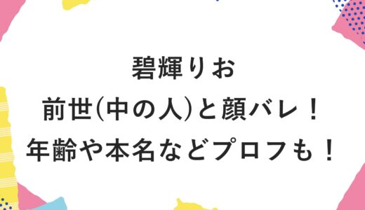 碧輝りおの前世(中の人)と顔バレ！年齢や本名などプロフも！