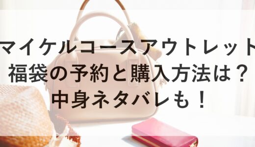 マイケルコースアウトレット福袋2025の予約と購入方法は？中身ネタバレも！