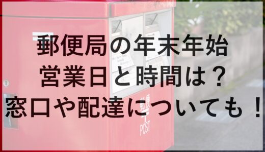 郵便局の年末年始2024~2025の営業日と時間は？窓口や配達についても！