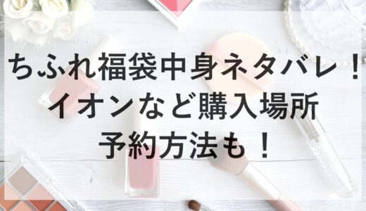 ちふれ福袋2025の中身ネタバレ！イオンなど購入場所や予約方法も！