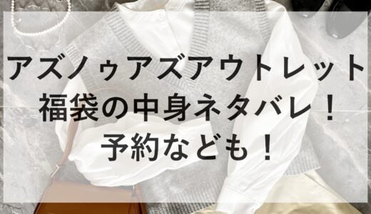 アズノゥアズアウトレット福袋2025の中身ネタバレ！予約なども！