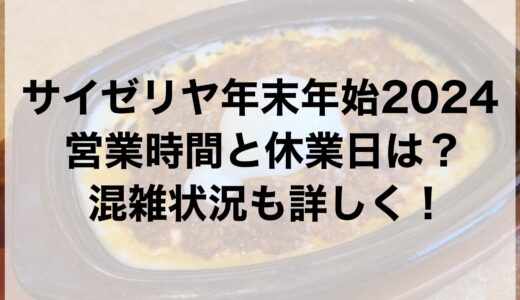 サイゼリヤ年末年始2024の営業時間と休業日は？混雑状況も詳しく！