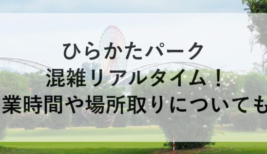 ひらかたパークの混雑リアルタイム！営業時間や場所取りについても！