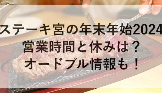 ステーキ宮の年末年始2024の営業時間と休みは？オードブル情報も！