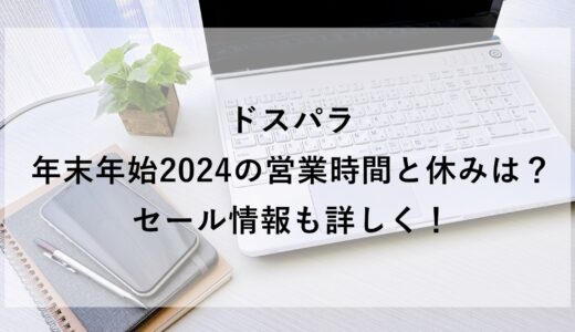 ドスパラ年末年始2024の営業時間と休みは？セール情報も詳しく！